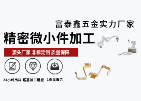 富泰鑫精密微小件加工：專注細節成就卓越