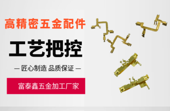 富泰鑫中高端五金加工一站式服務(wù)，降本還省心